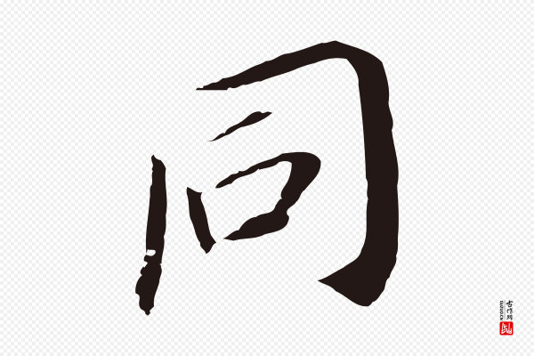 董其昌《跋孝经》同