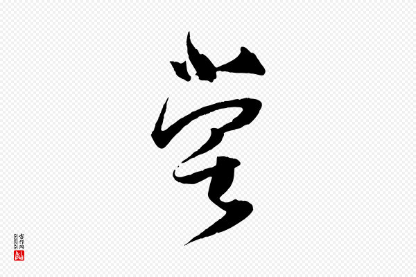 薛绍彭《与伯充帖》嘗(尝)