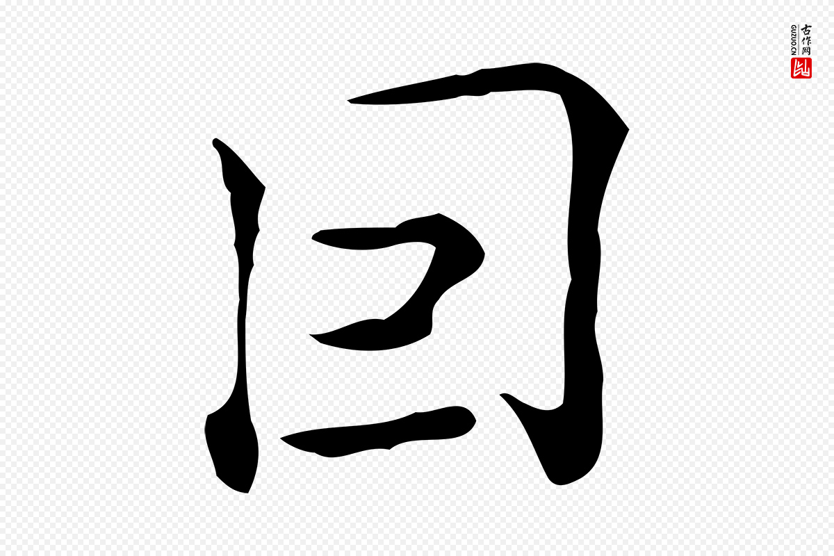 明代陆修正《跋临右军帖》中的“因”字书法矢量图下载