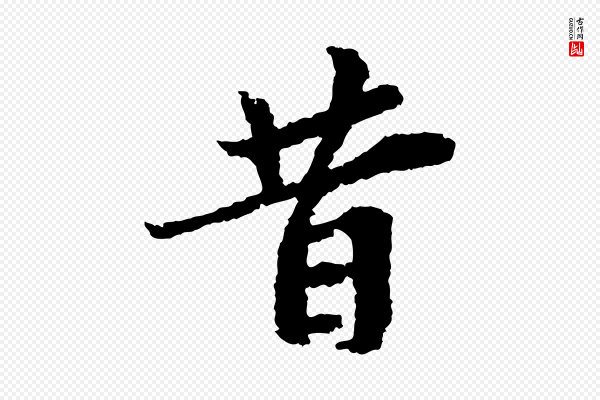 岑象求《跋武昌西山诗》昔