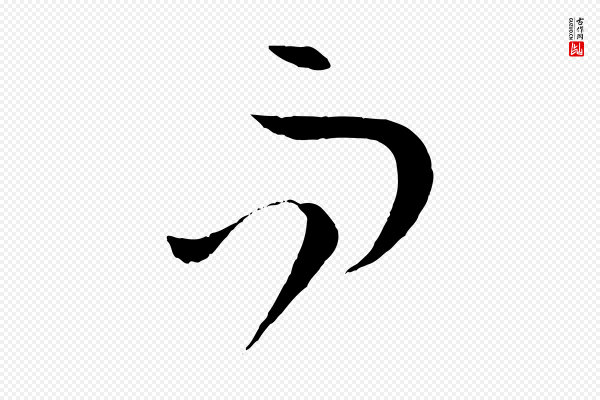 孙过庭《书谱》而