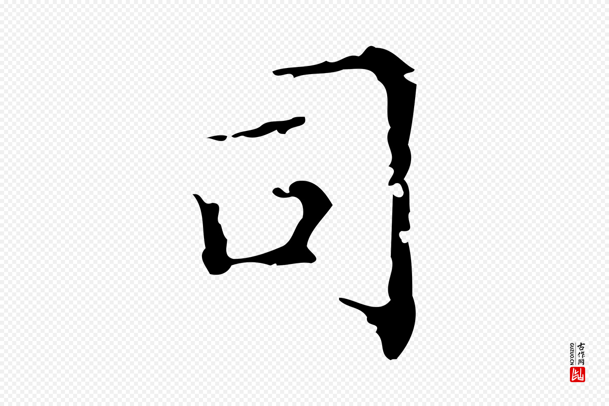 明代吴廷《跋快雪时晴帖》中的“司”字书法矢量图下载