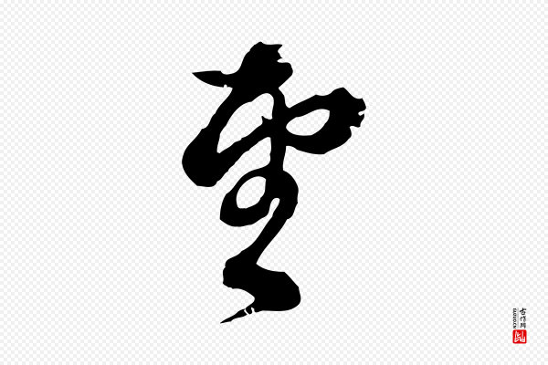 俞镐《与惟明帖》望