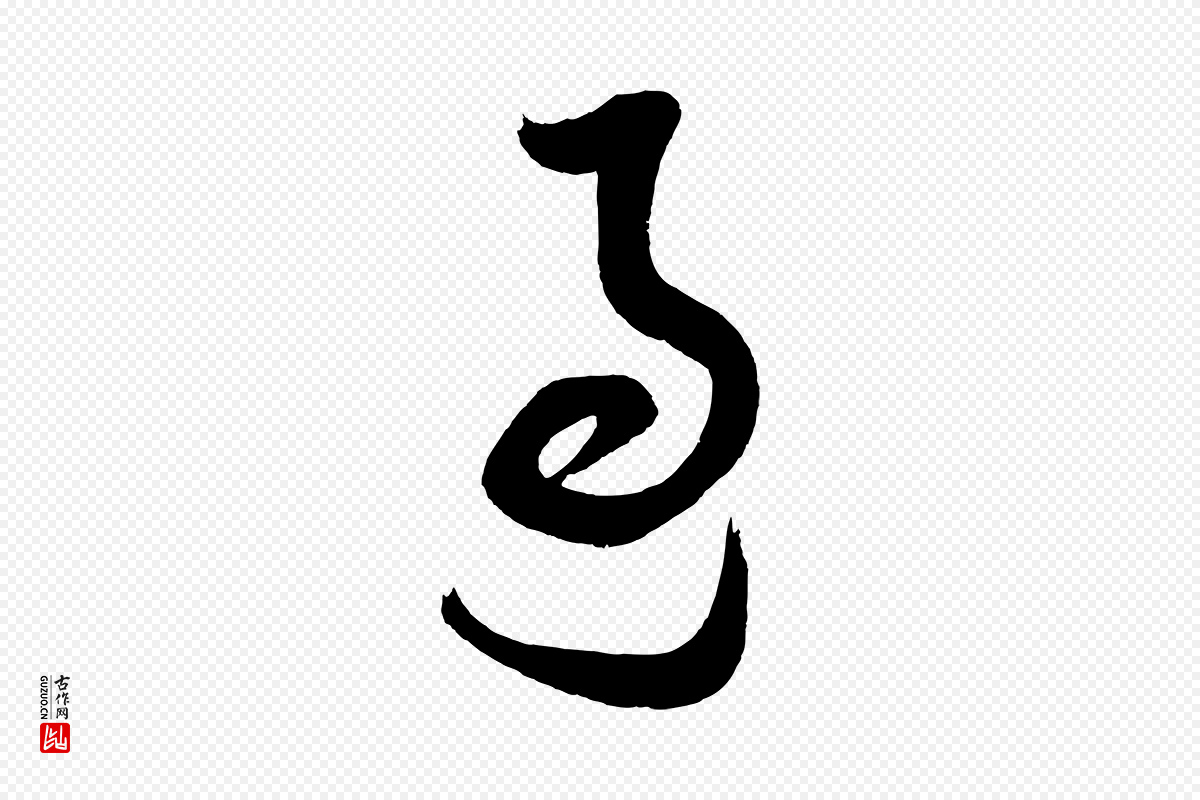 明代董其昌《题画十跋》中的“過(过)”字书法矢量图下载