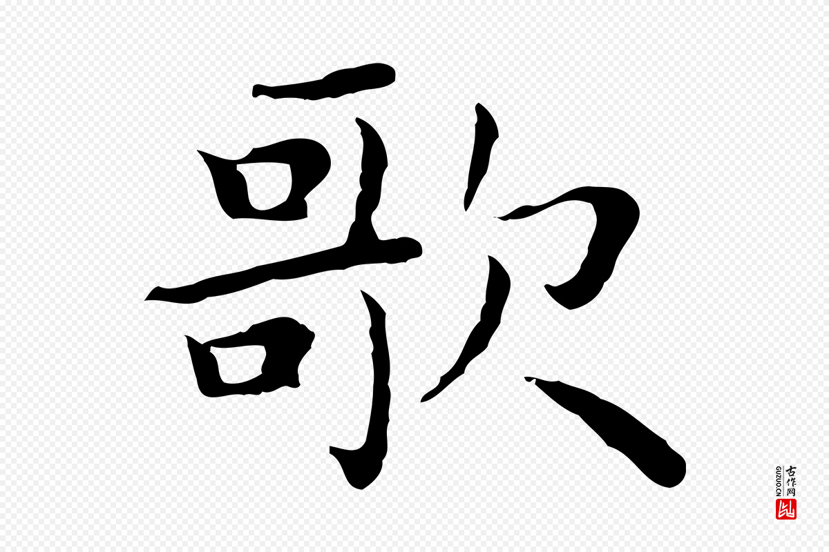 明代祝允明《前赤壁赋》中的“歌”字书法矢量图下载