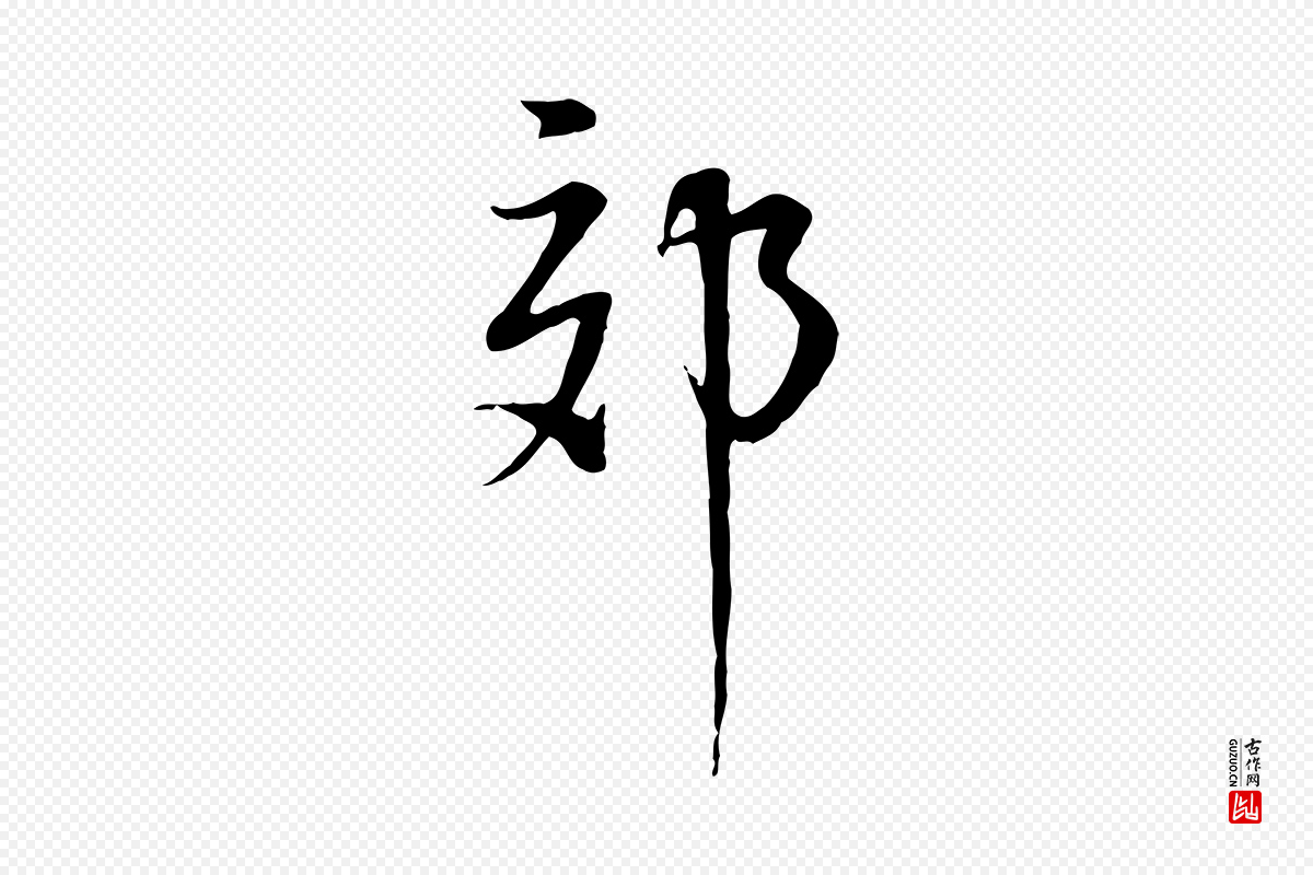 明代董其昌《邵康节先生自着无名公》中的“郊”字书法矢量图下载