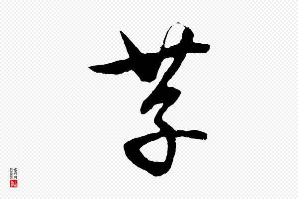 饶介《送孟东野序》存