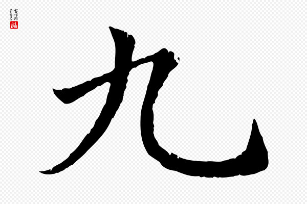 赵孟頫《纨扇赋》九