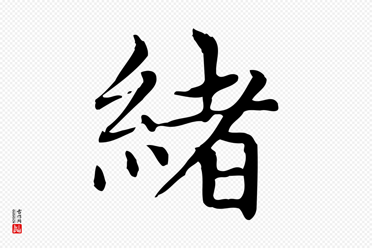 元代赵孟頫《太平兴国禅寺碑》中的“緒(绪)”字书法矢量图下载