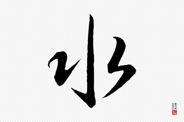 怀素《山高水深帖》水