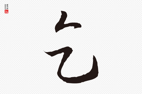 陈基《与伯行帖》乞