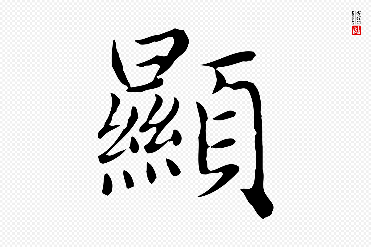 元代赵孟頫《太平兴国禅寺碑》中的“顯(显)”字书法矢量图下载