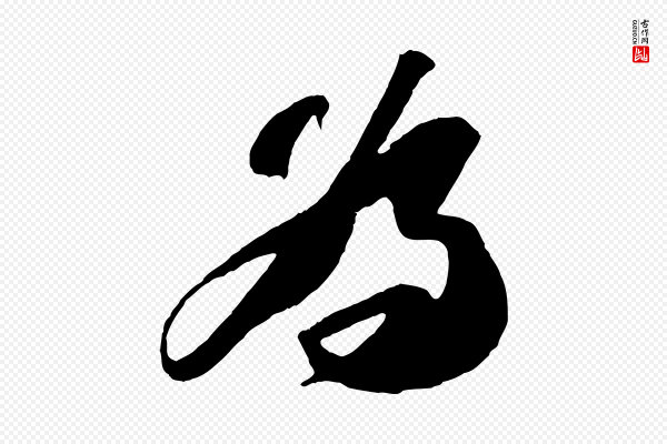 苏轼《中山松醪赋》為(为)