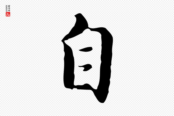 王孟端《复叔训帖》自