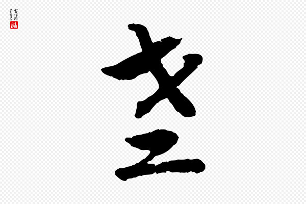 高宗《嵇康养生论》老