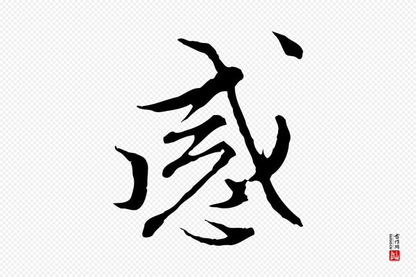 沈粲《御赐五咏》感