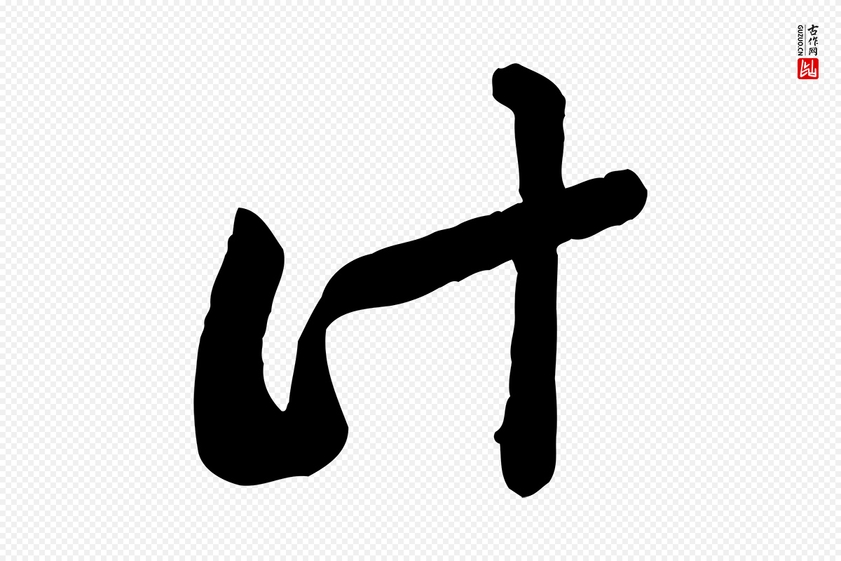宋代黄山谷《与无咎帖》中的“計(计)”字书法矢量图下载