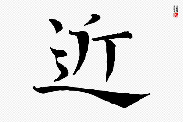 司马光《与太师帖》近