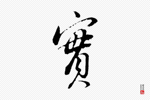 董其昌《仿颜苏三帖》實(实)