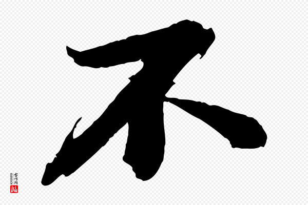 苏轼《石恪画维摩赞》不