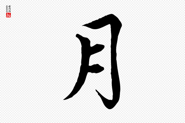 胡助《跋道服赞》月