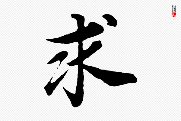 董其昌《邵康节先生自着无名公》求