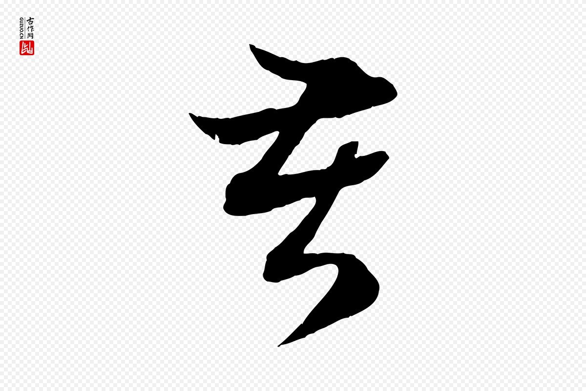 元代赵孟頫《吴绵帖》中的“苦”字书法矢量图下载
