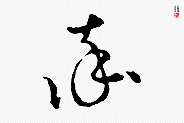 吴说《与御带帖》率