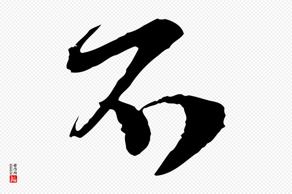 范成大《垂诲帖》不