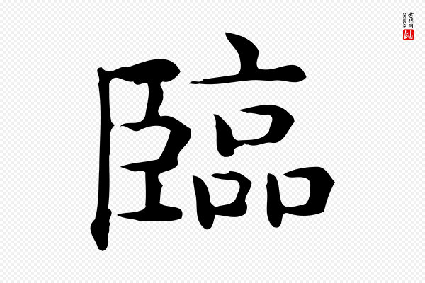 佚名《临右军东方先生画赞》臨(临)