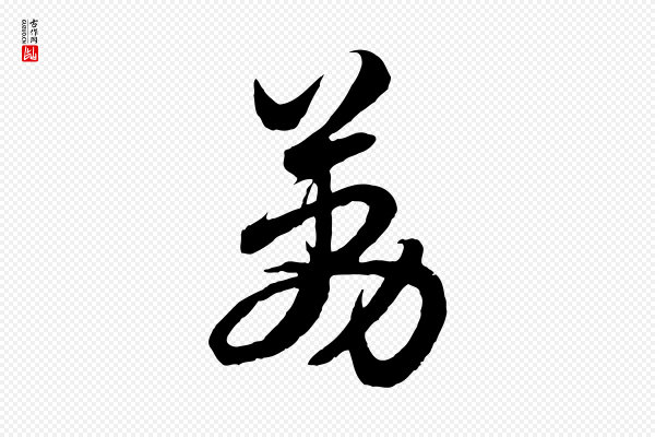赵孟頫《与总管帖》荔