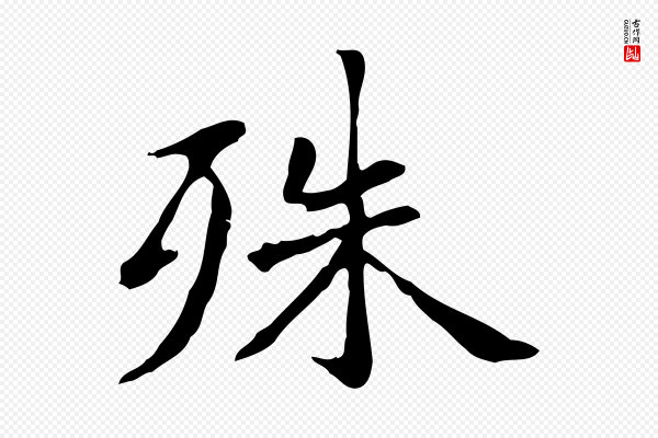 赵孟頫《抚州永安禅院僧堂记》殊