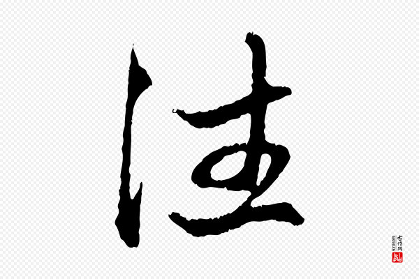 赵孟頫《与中峰札》住