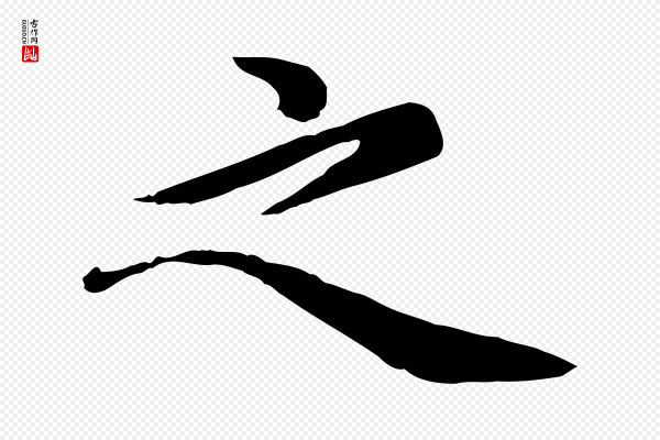 邓文原《跋朱巨川告》之