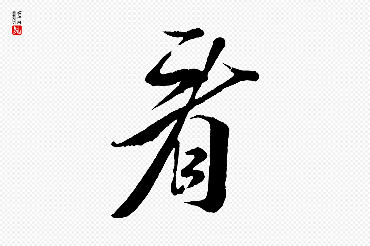 宋代米芾《拜中岳命作》中的“看”字书法矢量图下载