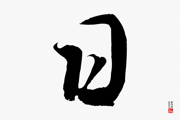 蔡襄《谢郎帖》日