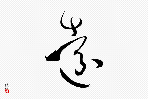 孙过庭《书谱》遠(远)