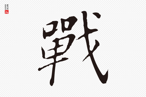董其昌《跋孝经》戰(战)