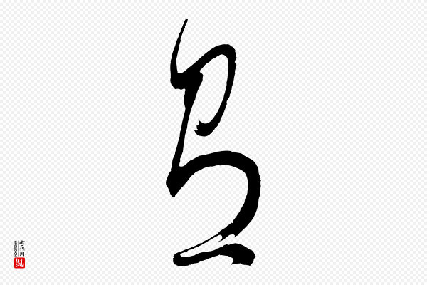 董其昌《近作诗》有