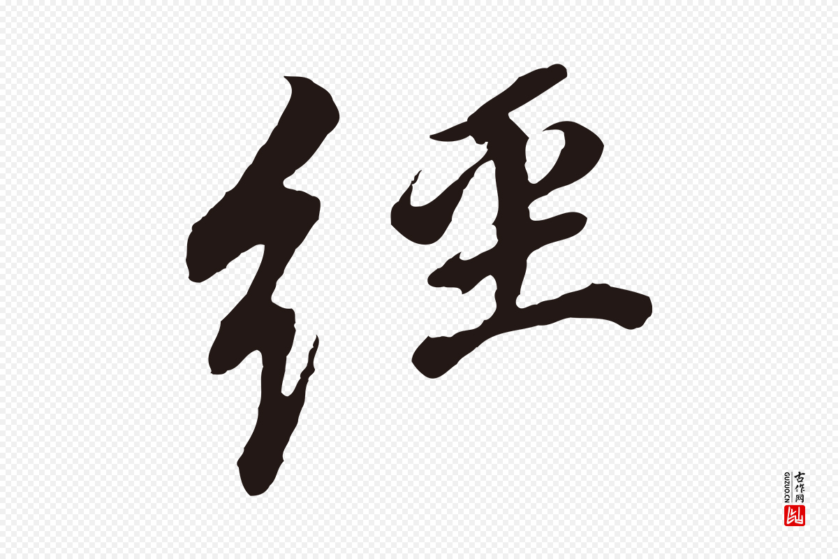 明代董其昌《跋孝经》中的“經(经)”字书法矢量图下载