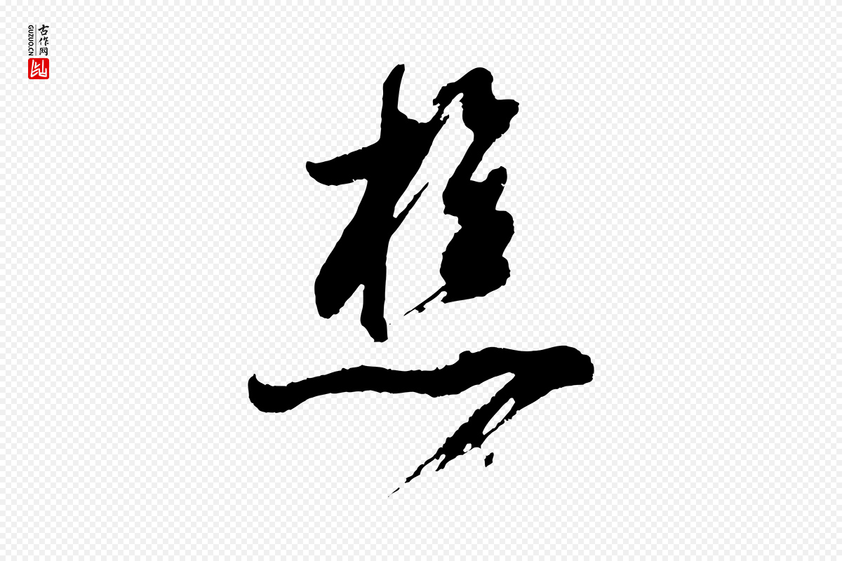 明代董其昌《题画十跋》中的“樵”字书法矢量图下载