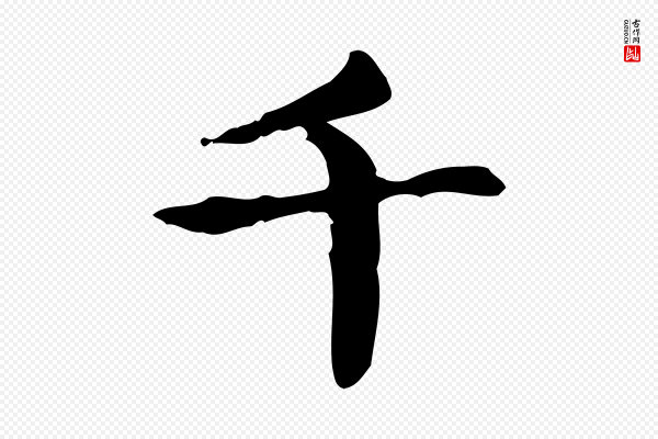 赵孟頫《抚州永安禅院僧堂记》千