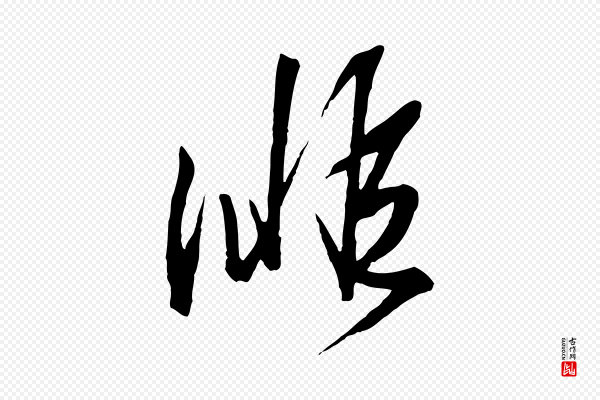 王羲之《临锺繇千字文》徘