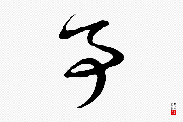 赵孟頫《与孙行可帖》事