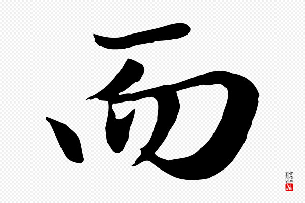 赵孟頫《归去来并序》而