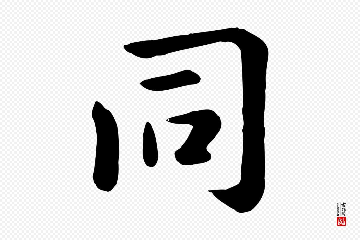 元代赵孟頫《临兰亭序并跋》中的“同”字书法矢量图下载