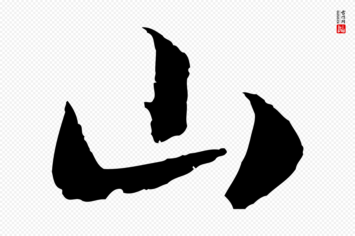 宋代高宗《洛神赋》中的“山”字书法矢量图下载