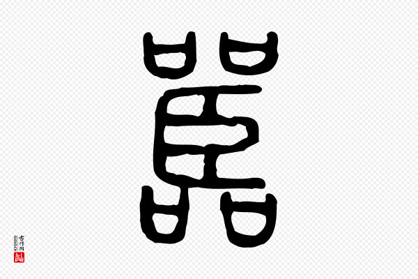 许慎《说文解字》嚚