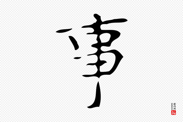 颜真卿《朱巨川告》事