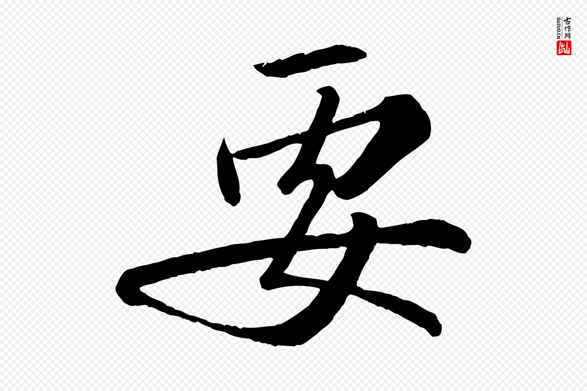 宋代苏轼《付颖沙弥帖》中的“要”字书法矢量图下载